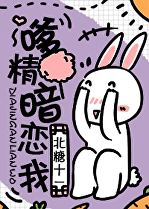 嗲精暗戀我