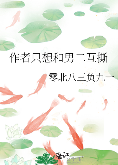 作者隻想和男二互撕