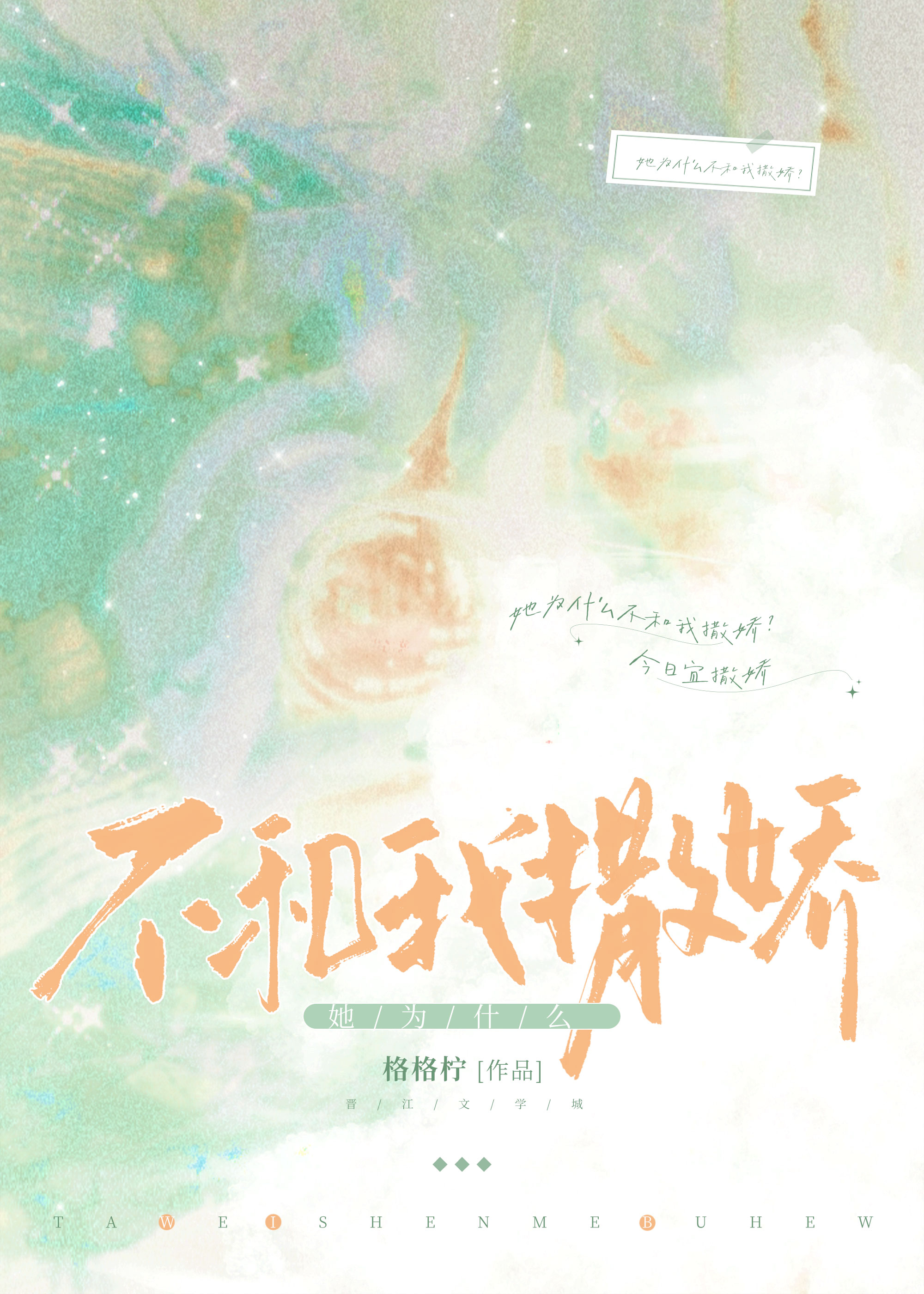她不和我撒嬌