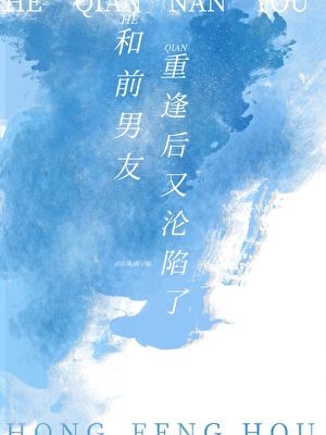 和前男友重逢後又淪陷了