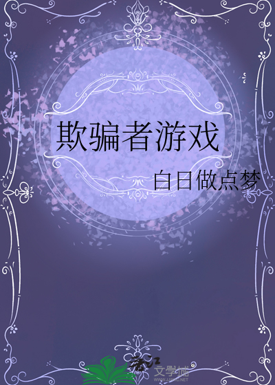 欺騙者遊戲