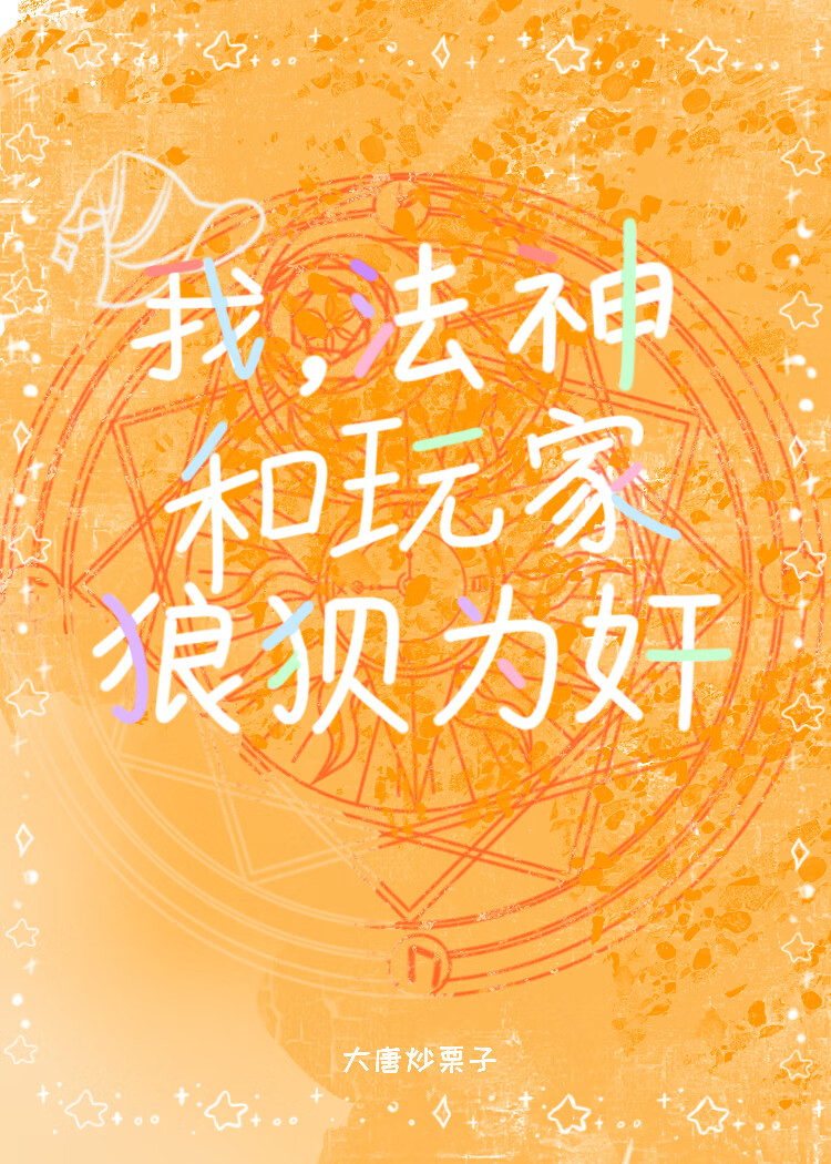 我，法神，和玩家狼狽為奸！