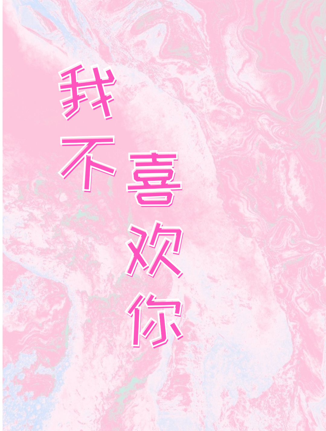我不喜歡你