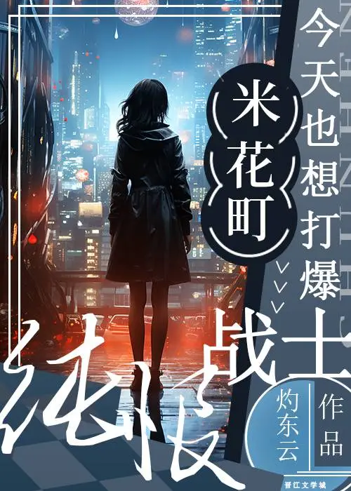 純恨戰士也能當米花萬人迷嗎