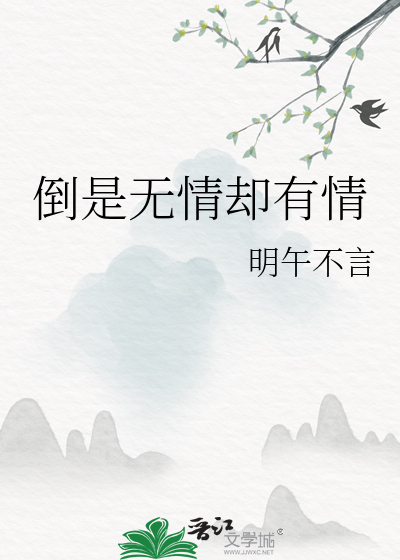 倒是無情卻有情