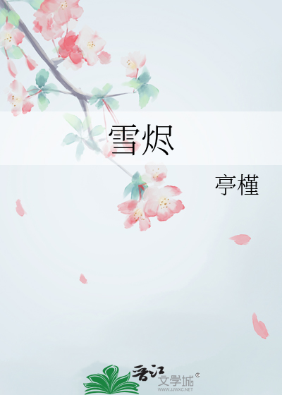 雪燼