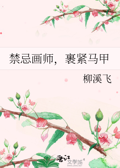 禁忌畫師，裹緊馬甲