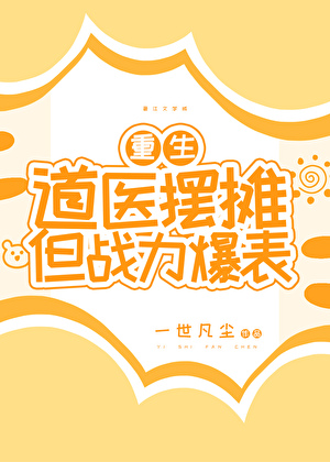 道醫擺攤，但戰力爆表！[重生]