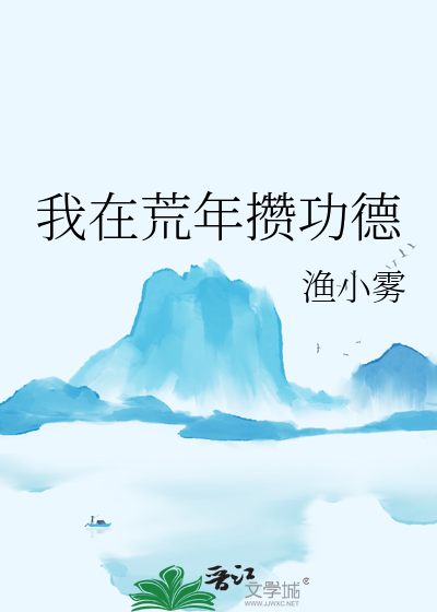 我在荒年攢功德