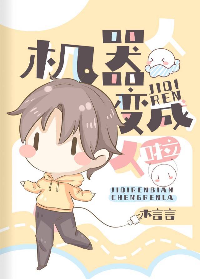 機器人變成人啦