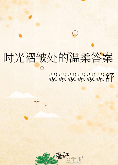 時光褶皺處的溫柔答案
