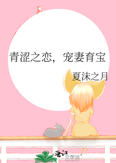青澀之戀，寵妻育寶