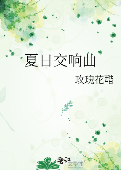 夏日交響曲