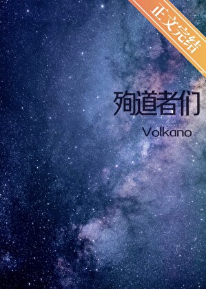 殉道者們