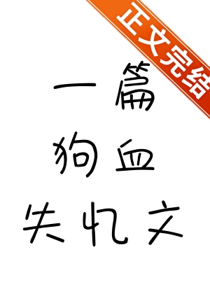 一篇狗血失憶文