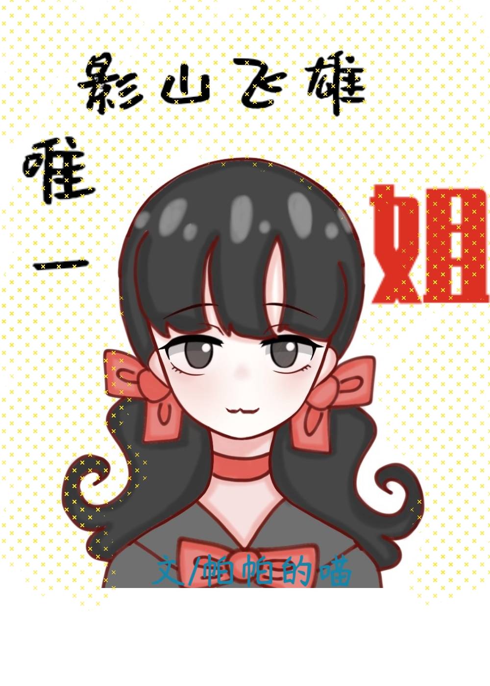 我是烏野教導主任女兒[排球少年]