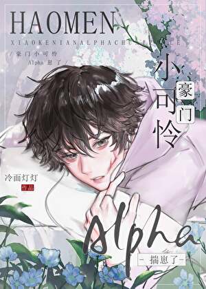 豪門小可憐Alpha揣崽了