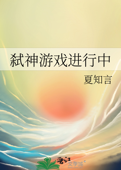 弑神遊戲進行中