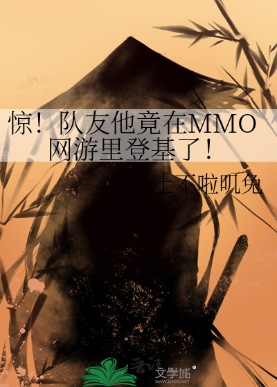 驚！隊友他竟在MMO網遊裡登基了！