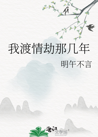 我渡情劫那幾年