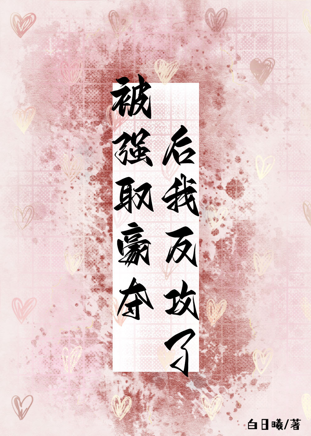 被強取豪奪後反攻了GL