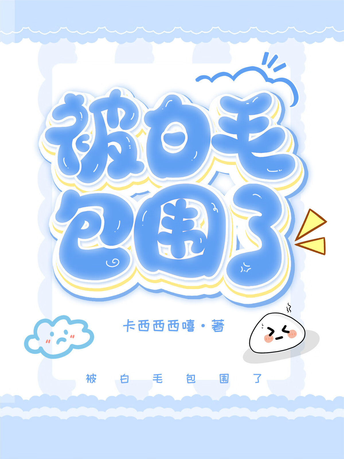 [咒回]讀者總讓我做奇怪的事