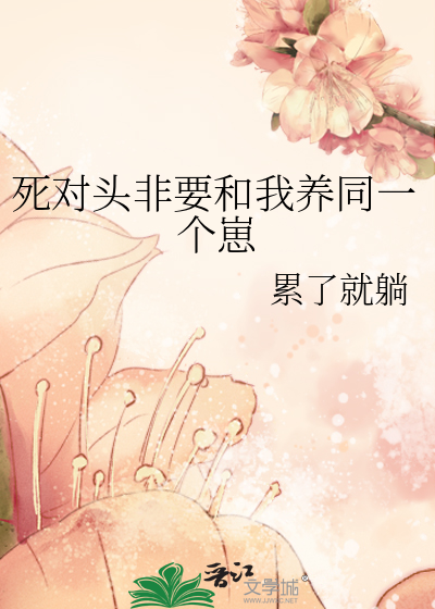 死對頭非要和我養同一個崽