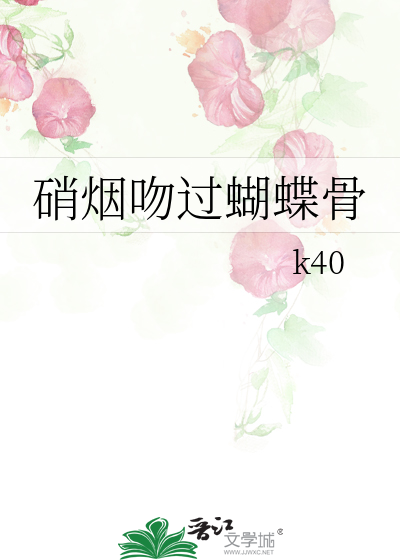 硝煙吻過蝴蝶骨
