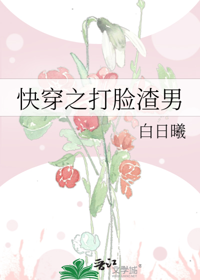 快穿之打臉渣男