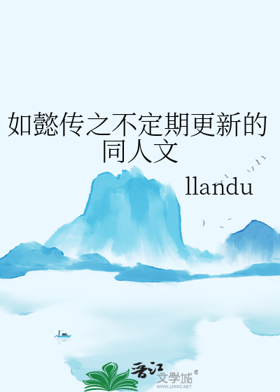 如懿傳之不定期更新的同人文