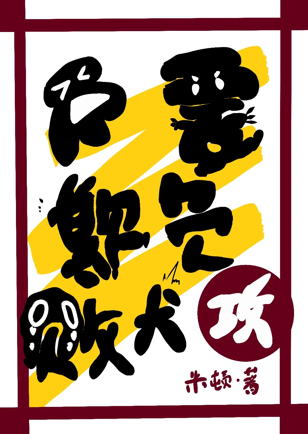 不要欺負敗犬攻