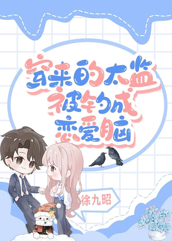 攻略對象竟是九千歲[古穿今]