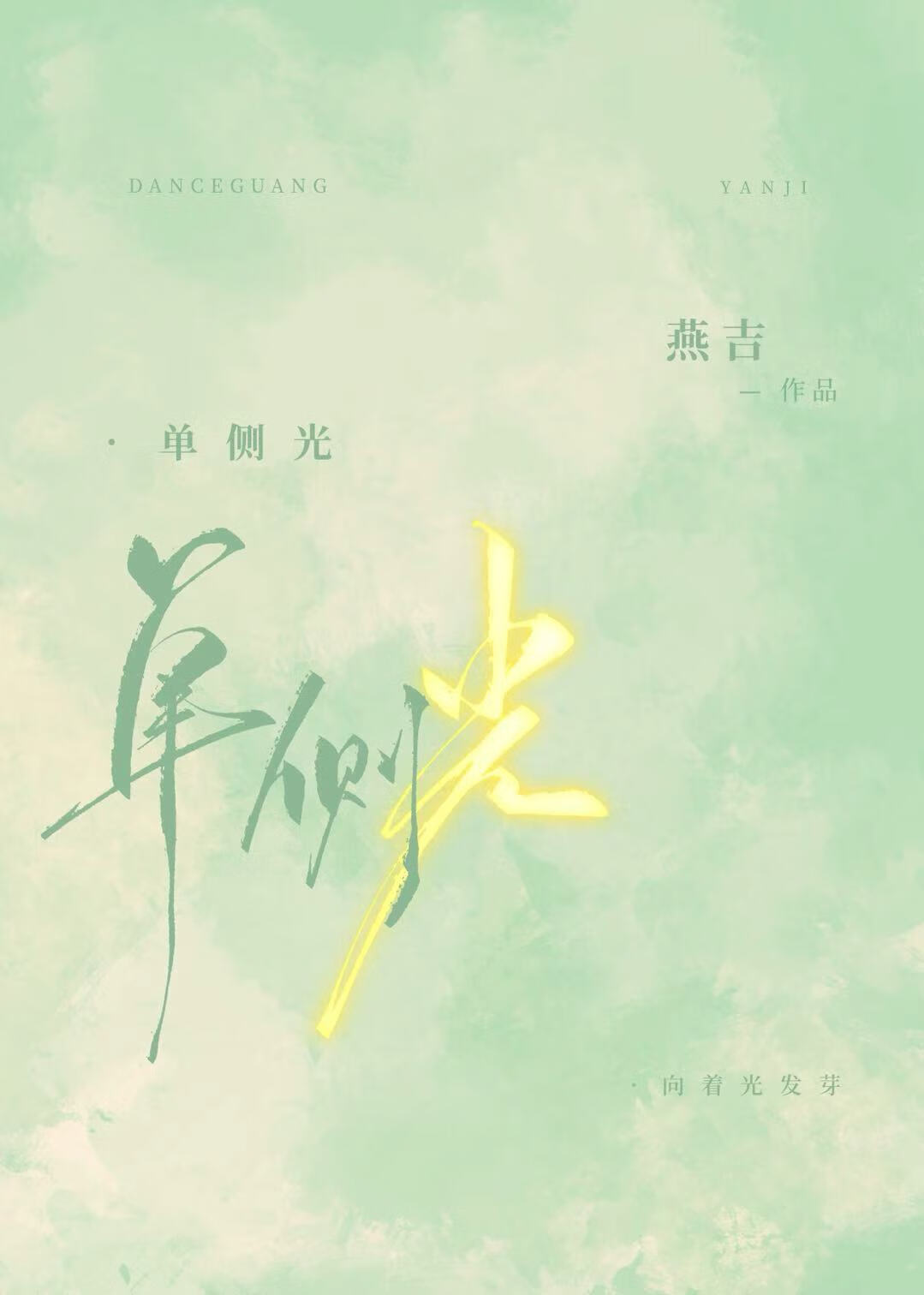 單側光