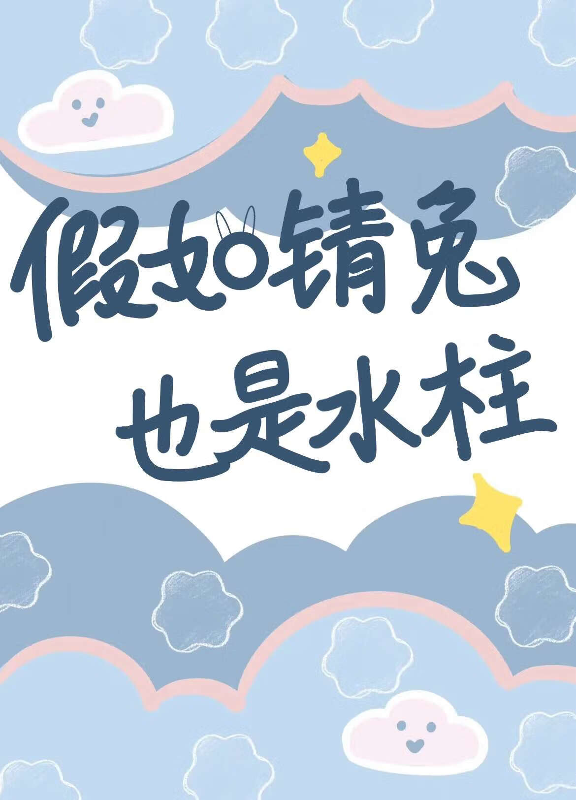 [鬼滅]假如锖兔也是水柱