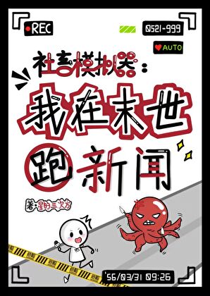 社畜模拟器：我在末世跑新聞