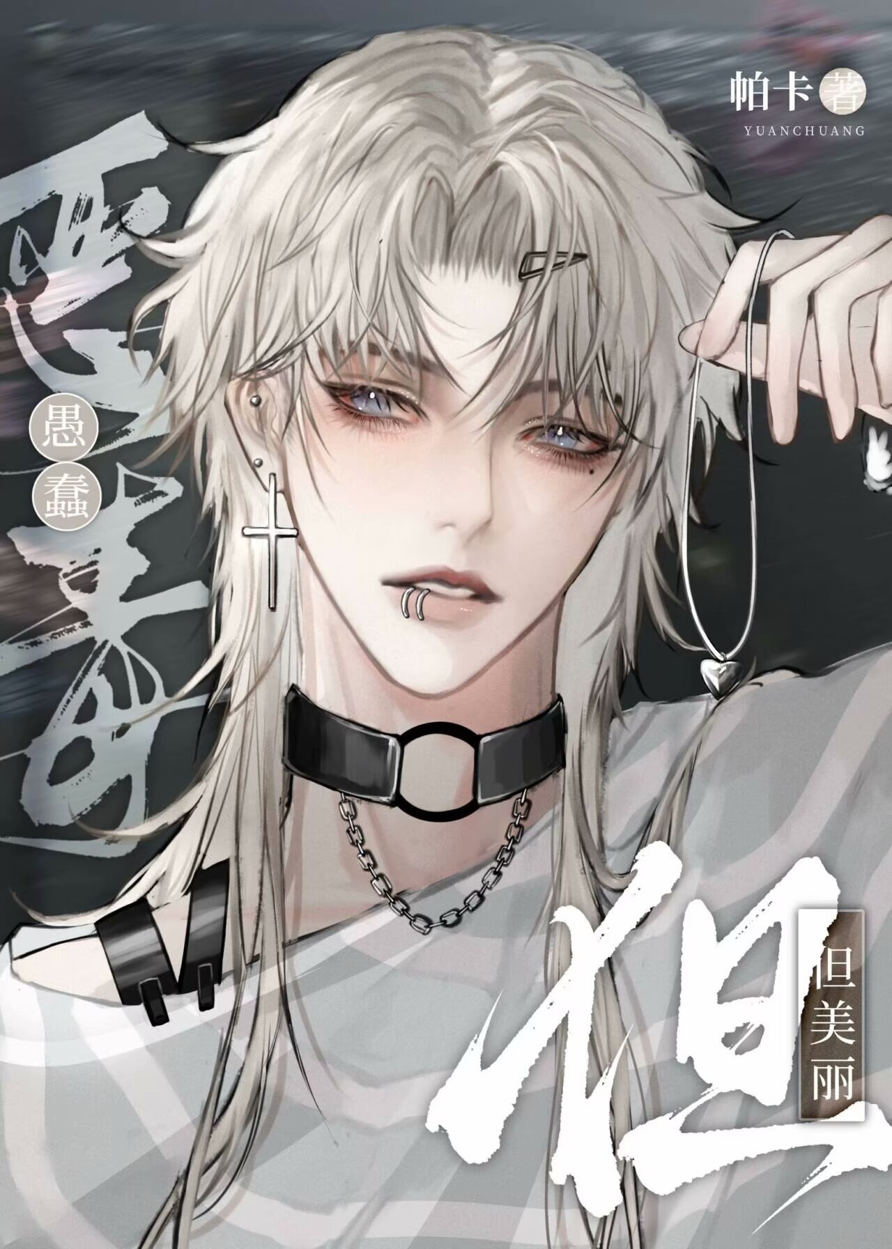 惡毒愚蠢，但美麗【快穿】