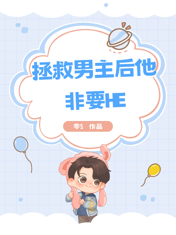 拯救男主後他非要HE