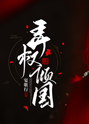 弄權傾國[重生]