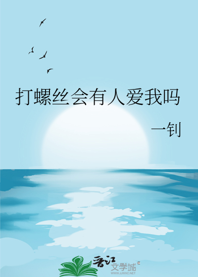 打螺絲會有人愛我嗎