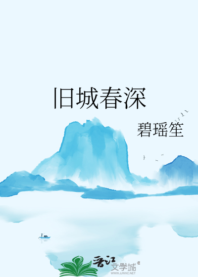 舊城春深