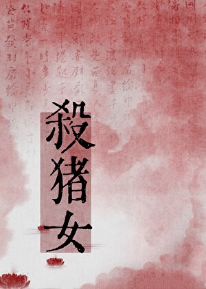 殺豬女
