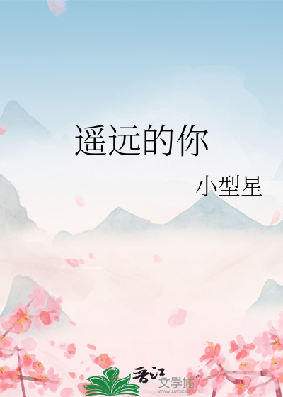 遙遠的你