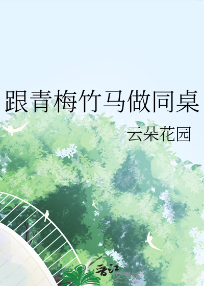跟青梅竹馬做同桌