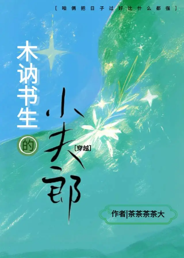 木讷書生的小夫郎
