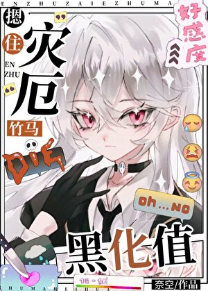 如何阻止竹馬黑化