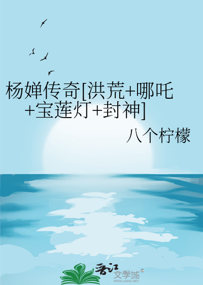 楊婵傳奇[洪荒+哪吒+寶蓮燈+封神]