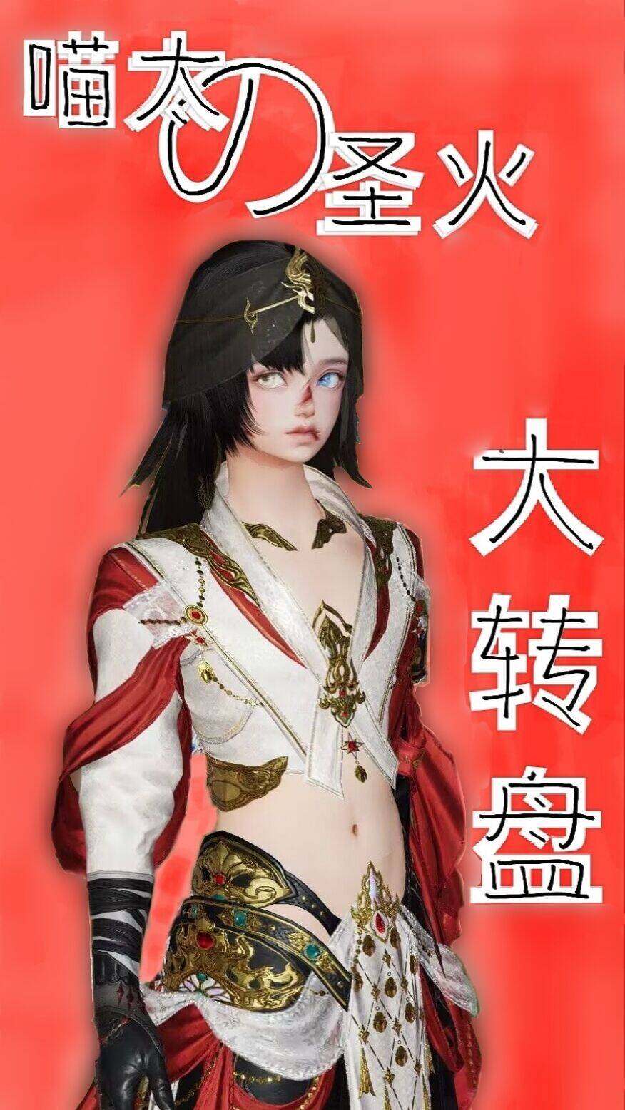 [劍三+火影]喵太的聖火大轉盤