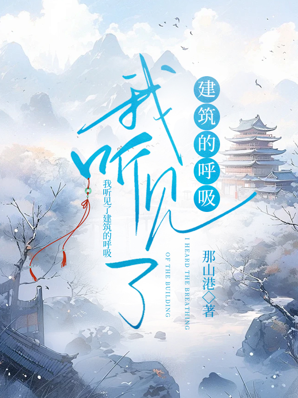 我聽見了建築的呼吸