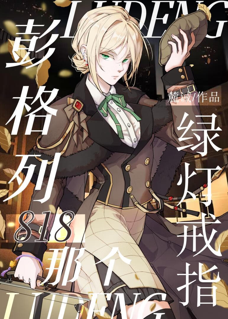 818彭格列那個綠燈戒指