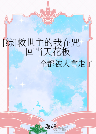 [綜]救世主的我在咒回當天花闆